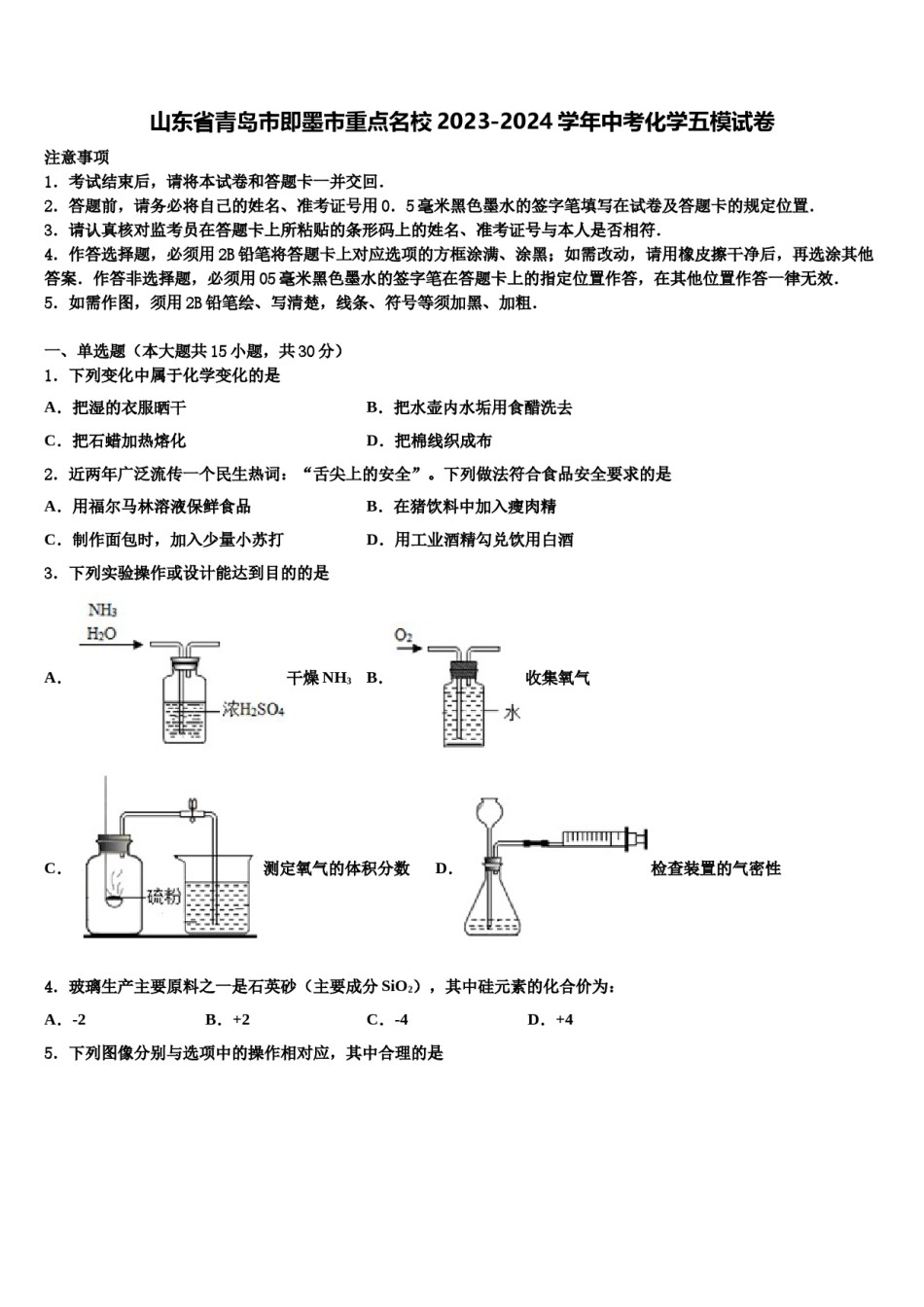 山东省青岛市即墨市重点名校2023-2024学年中考化学五模试卷含解析.doc_第1页
