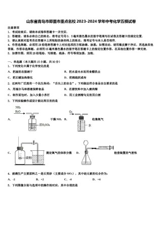 山东省青岛市即墨市重点名校2023-2024学年中考化学五模试卷含解析.doc