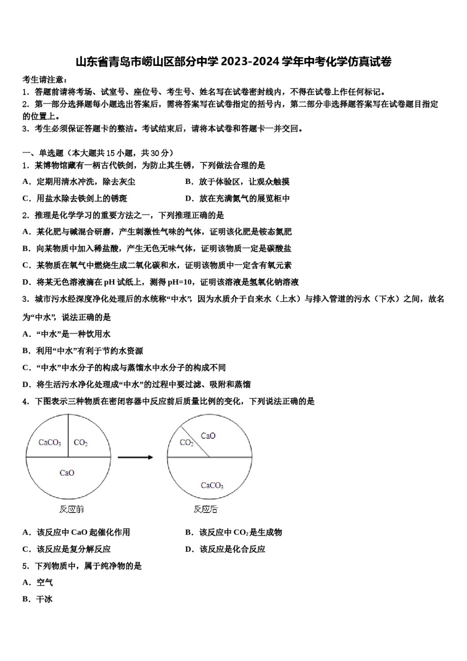 山东省青岛市崂山区部分中学2023-2024学年中考化学仿真试卷含解析.doc_第1页
