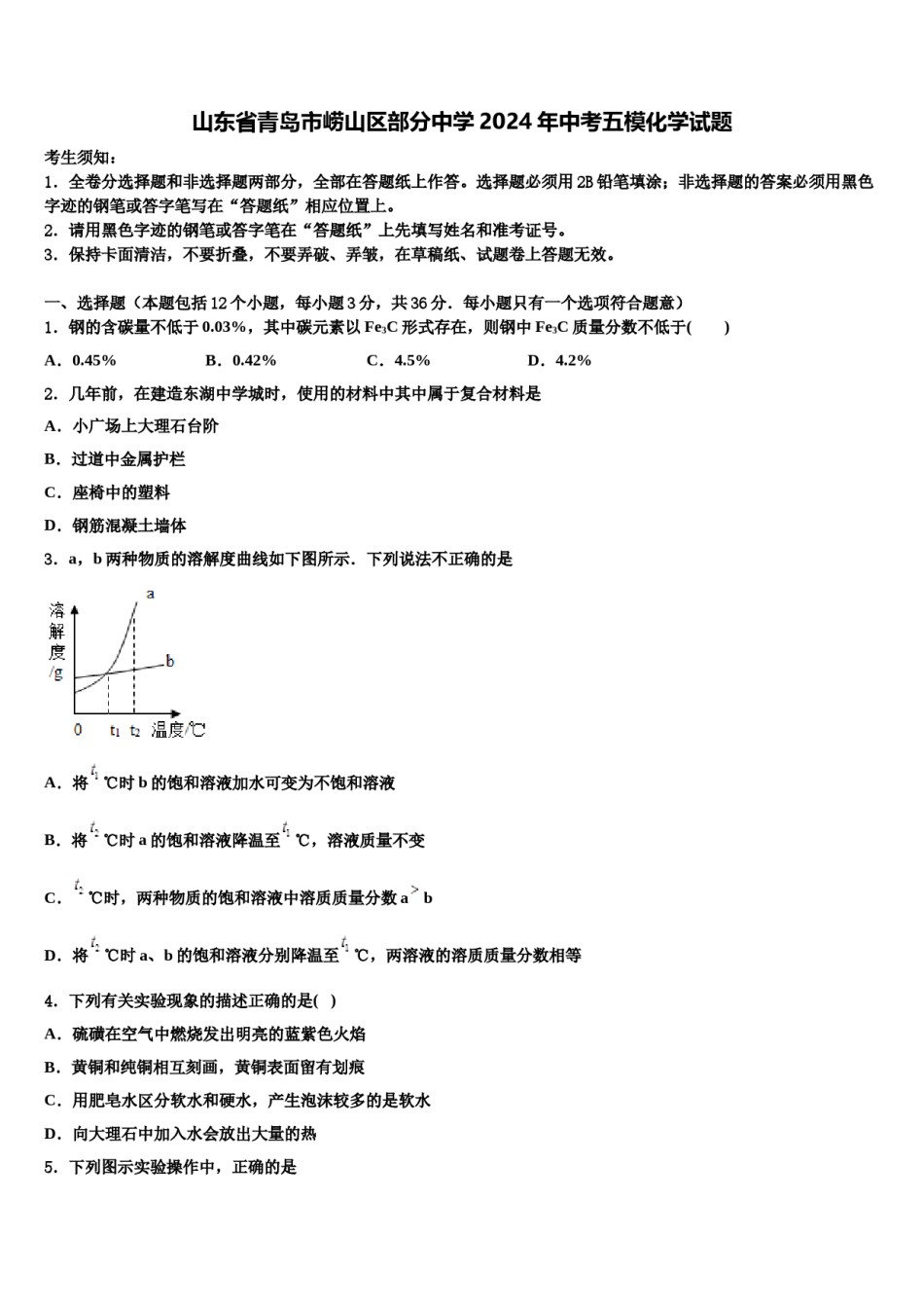 山东省青岛市崂山区部分中学2024年中考五模化学试题含解析.doc_第1页