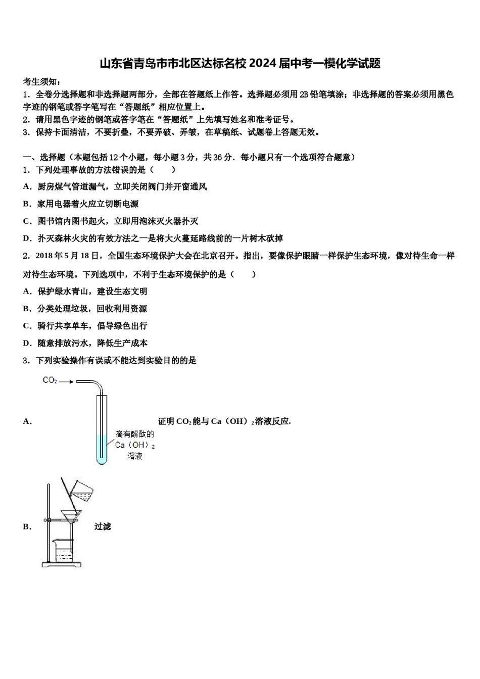 山东省青岛市市北区达标名校2024届中考一模化学试题含解析.doc_第1页