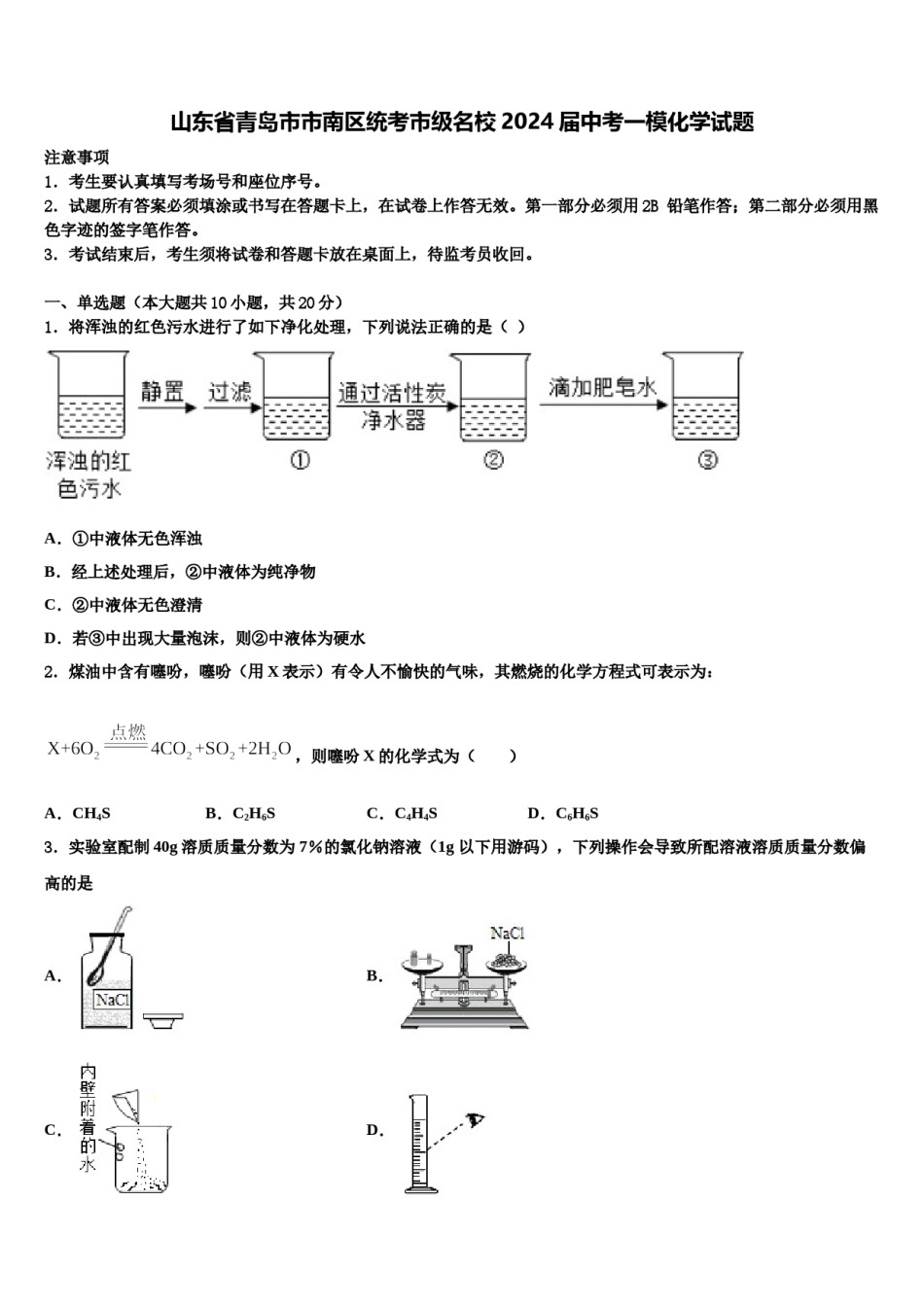 山东省青岛市市南区统考市级名校2024届中考一模化学试题含解析.doc_第1页