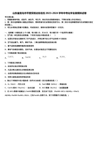 山东省青岛市平度实验达标名校2023-2024学年中考化学全真模拟试卷含解析.doc