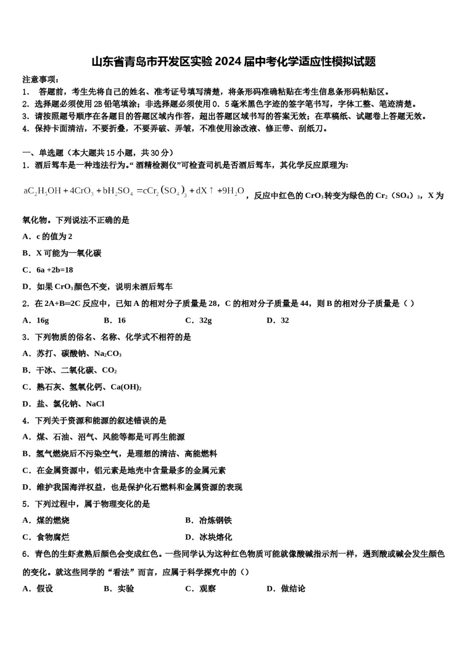 山东省青岛市开发区实验2024届中考化学适应性模拟试题含解析.doc_第1页