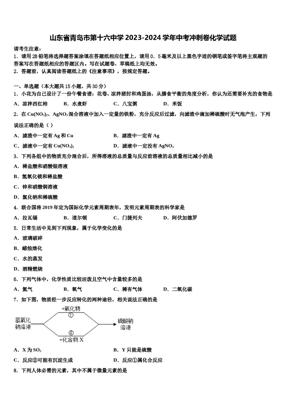 山东省青岛市第十六中学2023-2024学年中考冲刺卷化学试题含解析.doc_第1页