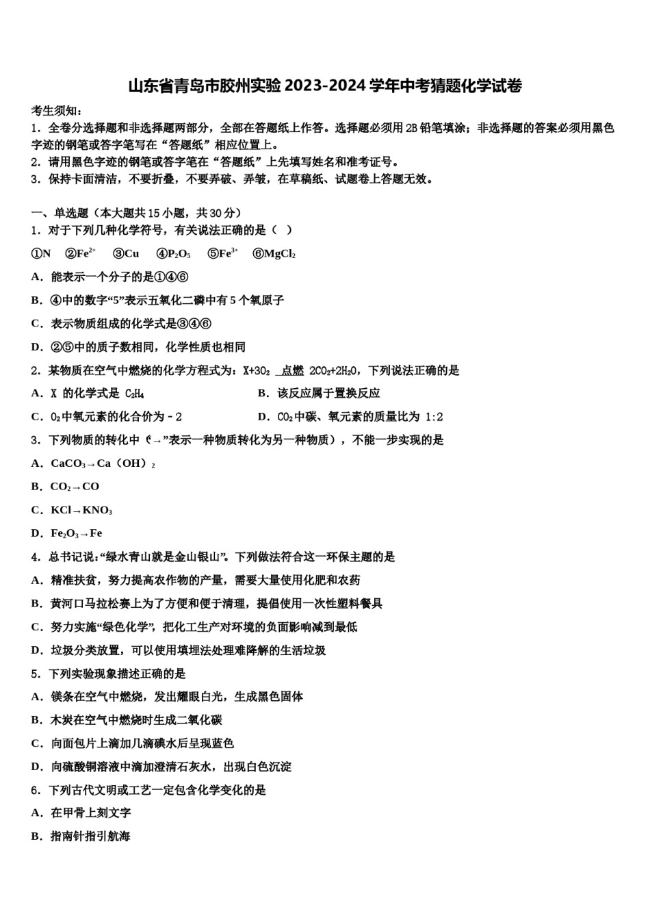 山东省青岛市胶州实验2023-2024学年中考猜题化学试卷含解析.doc_第1页