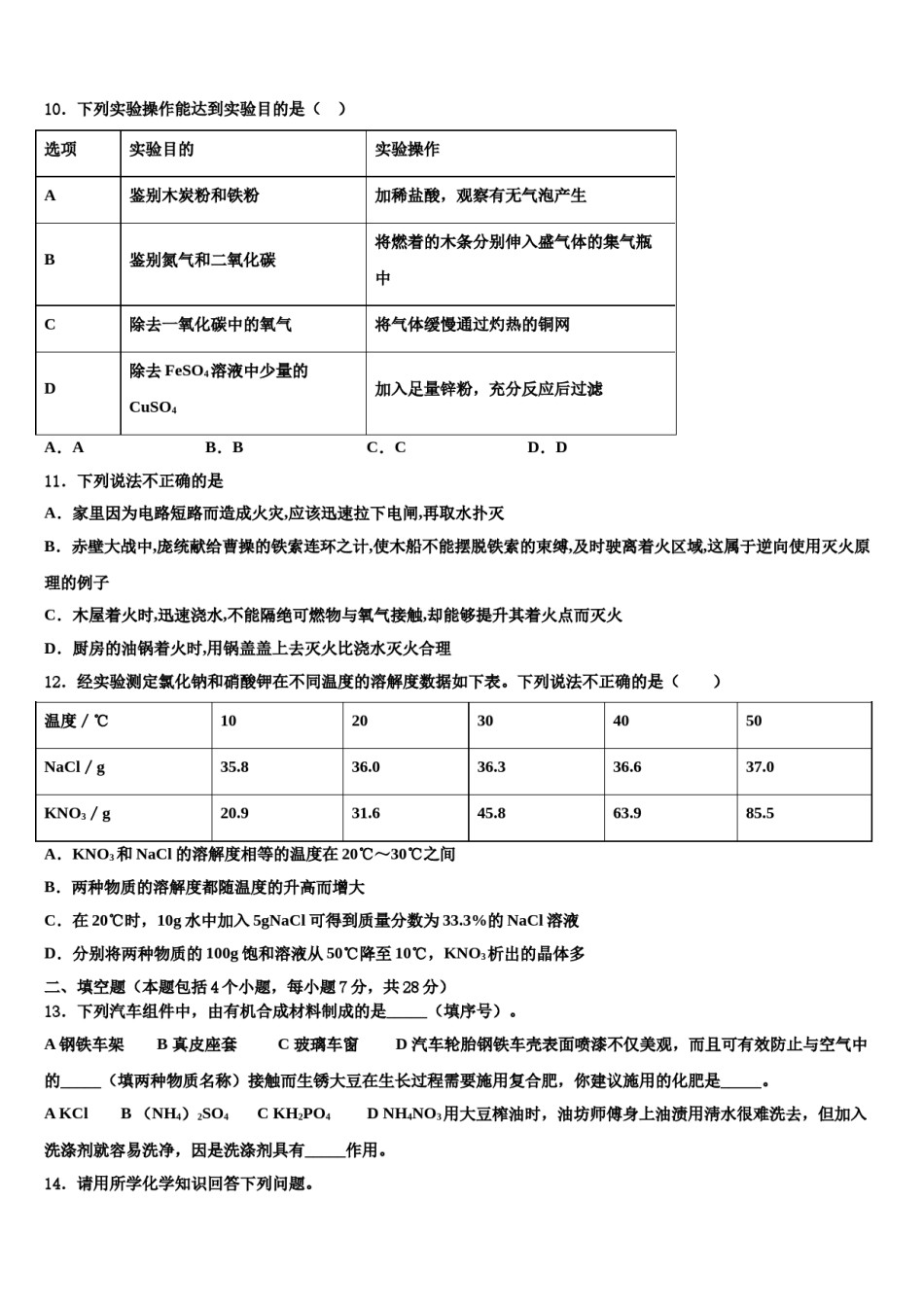 山东省青岛市胶州市重点名校2024年毕业升学考试模拟卷化学卷含解析.doc_第3页