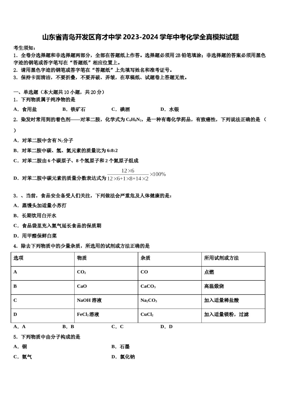 山东省青岛开发区育才中学2023-2024学年中考化学全真模拟试题含解析.doc_第1页