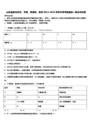 山东省青岛李沧、平度、西海岸、胶州2023-2024学年中考考前最后一卷化学试卷含解析.doc
