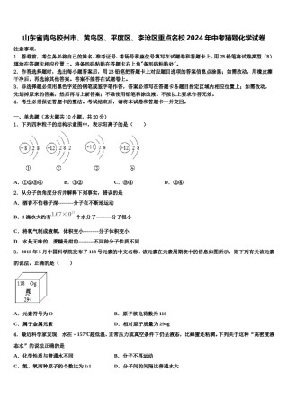 山东省青岛胶州市、黄岛区、平度区、李沧区重点名校2024年中考猜题化学试卷含解析.doc