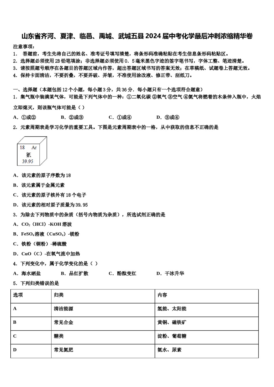 山东省齐河、夏津、临邑、禹城、武城五县2024届中考化学最后冲刺浓缩精华卷含解析.doc_第1页
