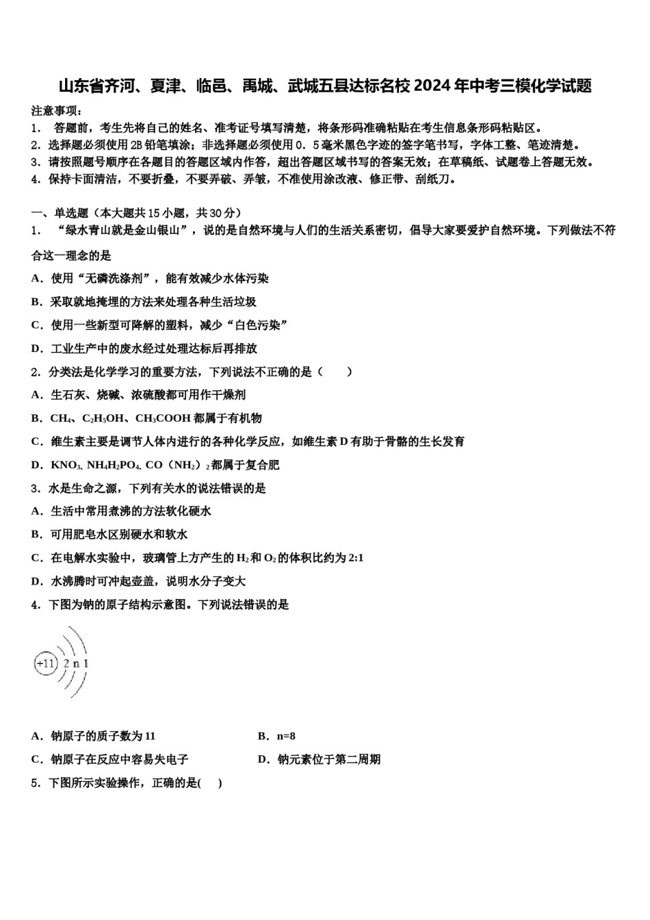 山东省齐河、夏津、临邑、禹城、武城五县达标名校2024年中考三模化学试题含解析.doc_第1页