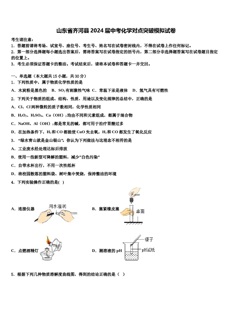 山东省齐河县2024届中考化学对点突破模拟试卷含解析.doc_第1页
