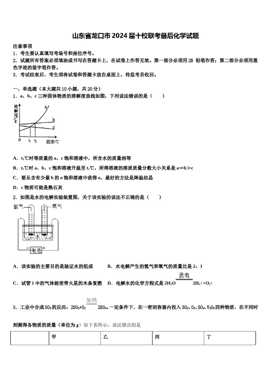 山东省龙口市2024届十校联考最后化学试题含解析.doc_第1页