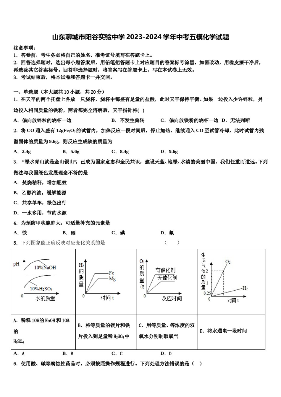 山东聊城市阳谷实验中学2023-2024学年中考五模化学试题含解析.doc_第1页