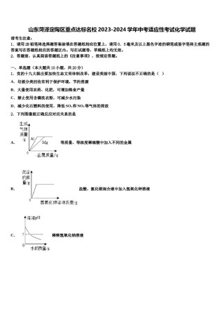 山东菏泽定陶区重点达标名校2023-2024学年中考适应性考试化学试题含解析.doc