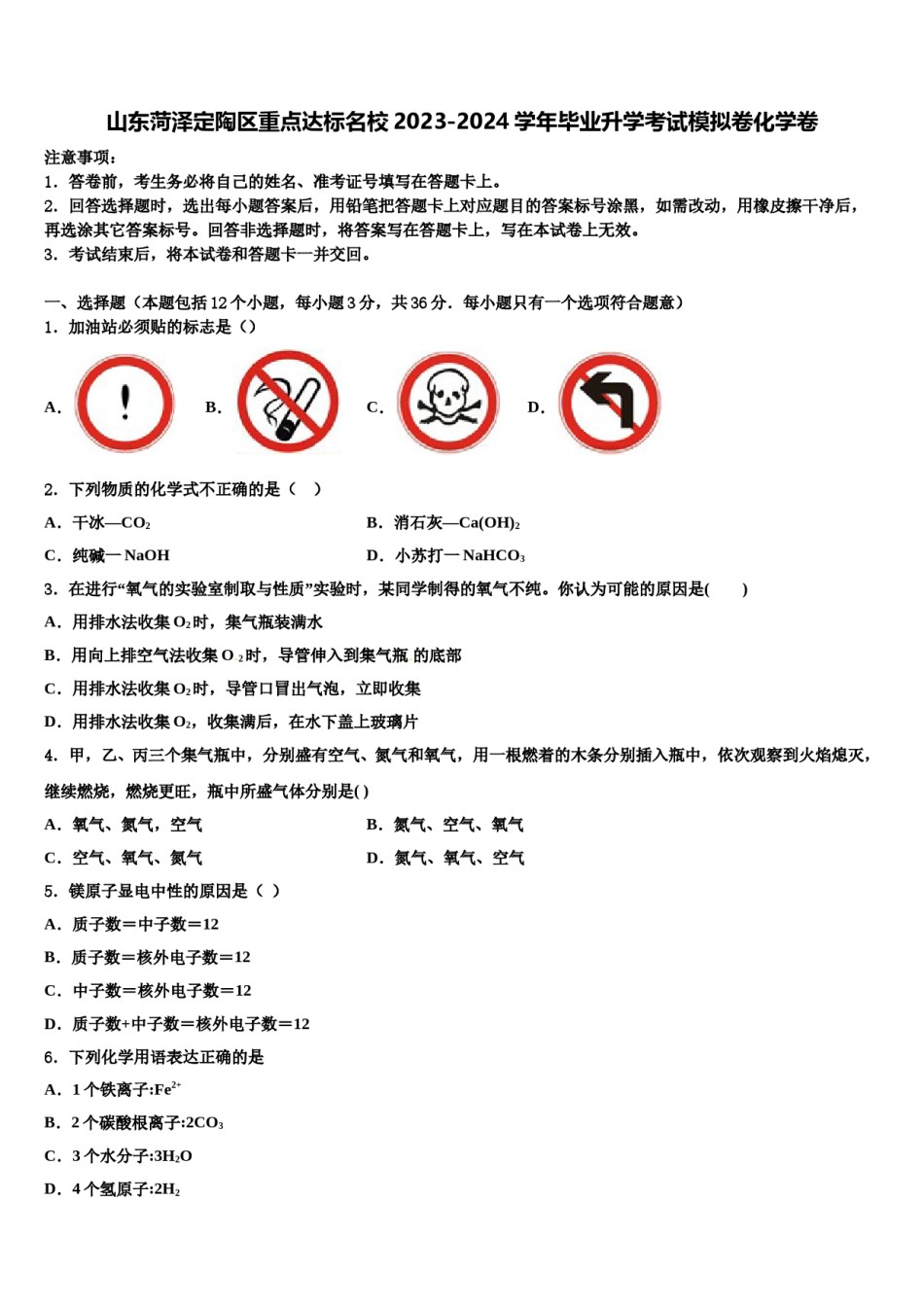 山东菏泽定陶区重点达标名校2023-2024学年毕业升学考试模拟卷化学卷含解析.doc_第1页