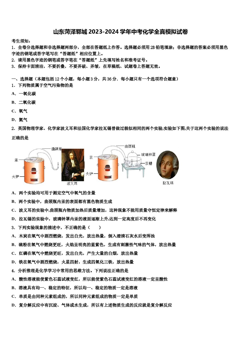 山东菏泽郓城2023-2024学年中考化学全真模拟试卷含解析.doc_第1页