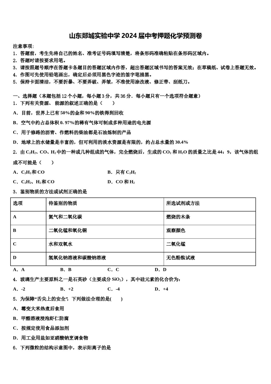 山东郯城实验中学2024届中考押题化学预测卷含解析.doc_第1页