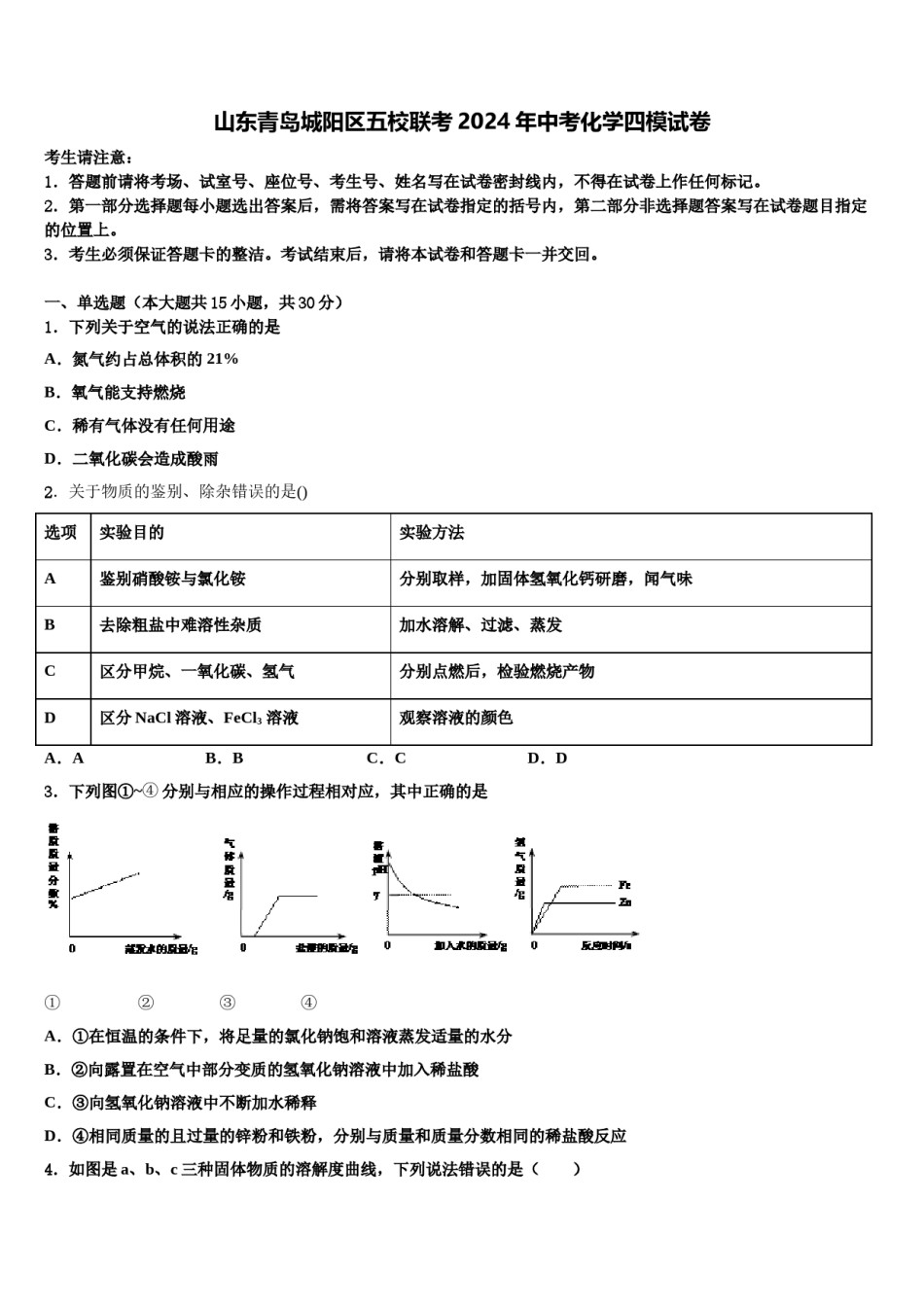 山东青岛城阳区五校联考2024年中考化学四模试卷含解析.doc_第1页