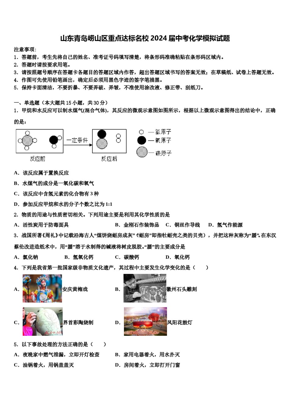 山东青岛崂山区重点达标名校2024届中考化学模拟试题含解析.doc_第1页