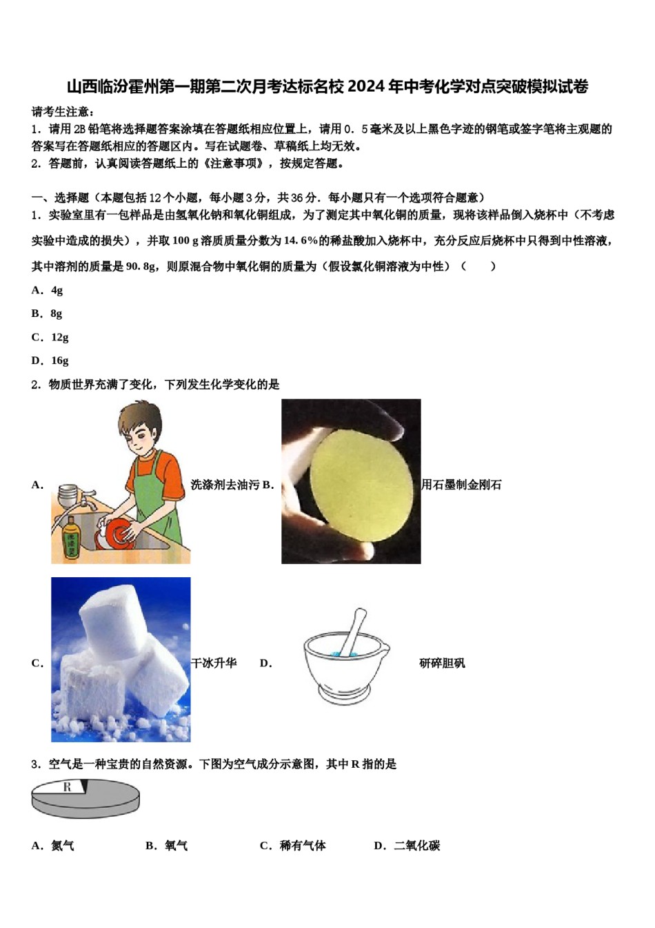 山西临汾霍州第一期第二次月考达标名校2024年中考化学对点突破模拟试卷含解析.doc_第1页