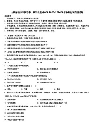 山西省临汾市侯马市、襄汾县重点中学2023-2024学年中考化学四模试卷含解析.doc