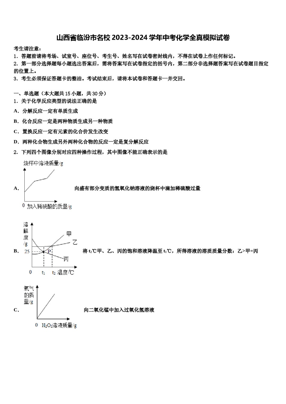 山西省临汾市名校2023-2024学年中考化学全真模拟试卷含解析.doc_第1页