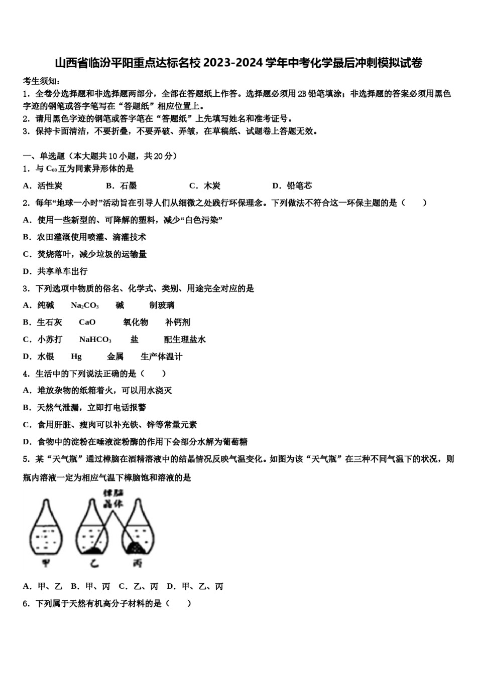 山西省临汾平阳重点达标名校2023-2024学年中考化学最后冲刺模拟试卷含解析.doc_第1页