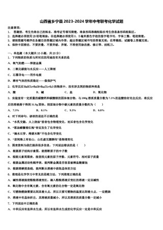 山西省乡宁县2023-2024学年中考联考化学试题含解析.doc