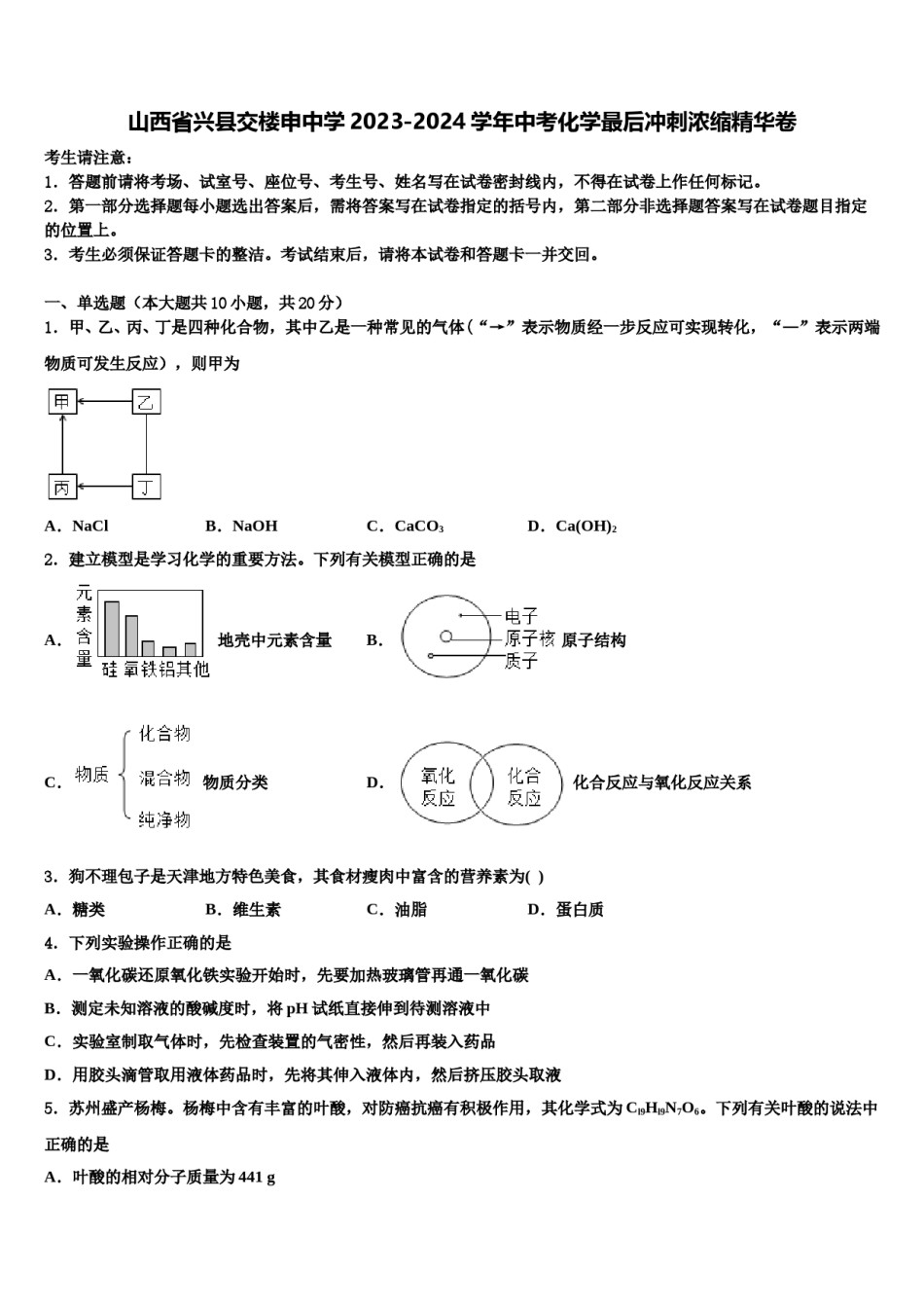 山西省兴县交楼申中学2023-2024学年中考化学最后冲刺浓缩精华卷含解析.doc_第1页
