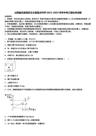 山西省吕梁地区文水县重点中学2023-2024学年中考三模化学试题含解析.doc