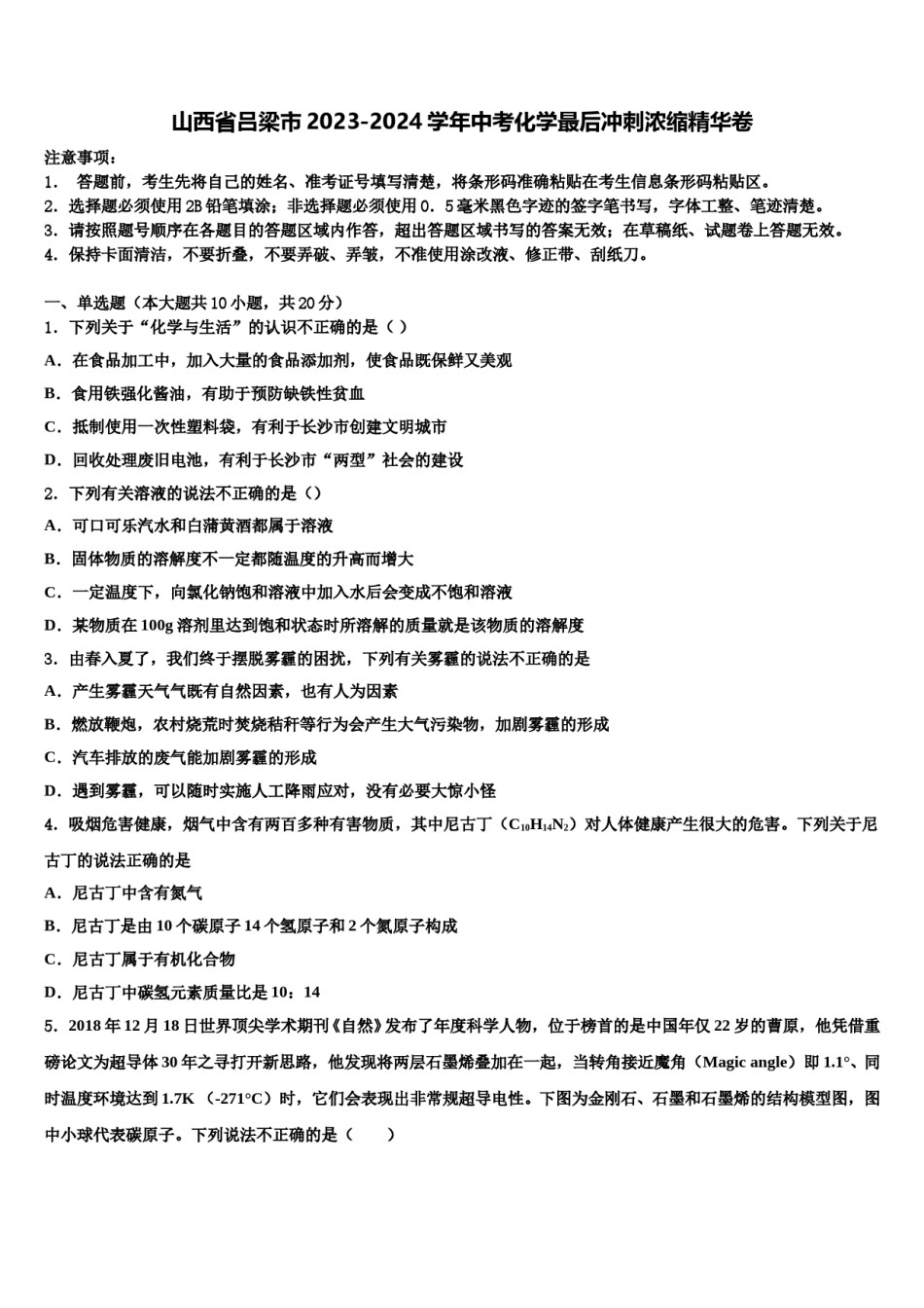 山西省吕梁市2023-2024学年中考化学最后冲刺浓缩精华卷含解析.doc_第1页