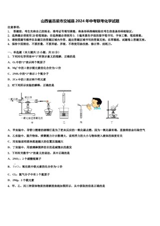山西省吕梁市交城县2024年中考联考化学试题含解析.doc