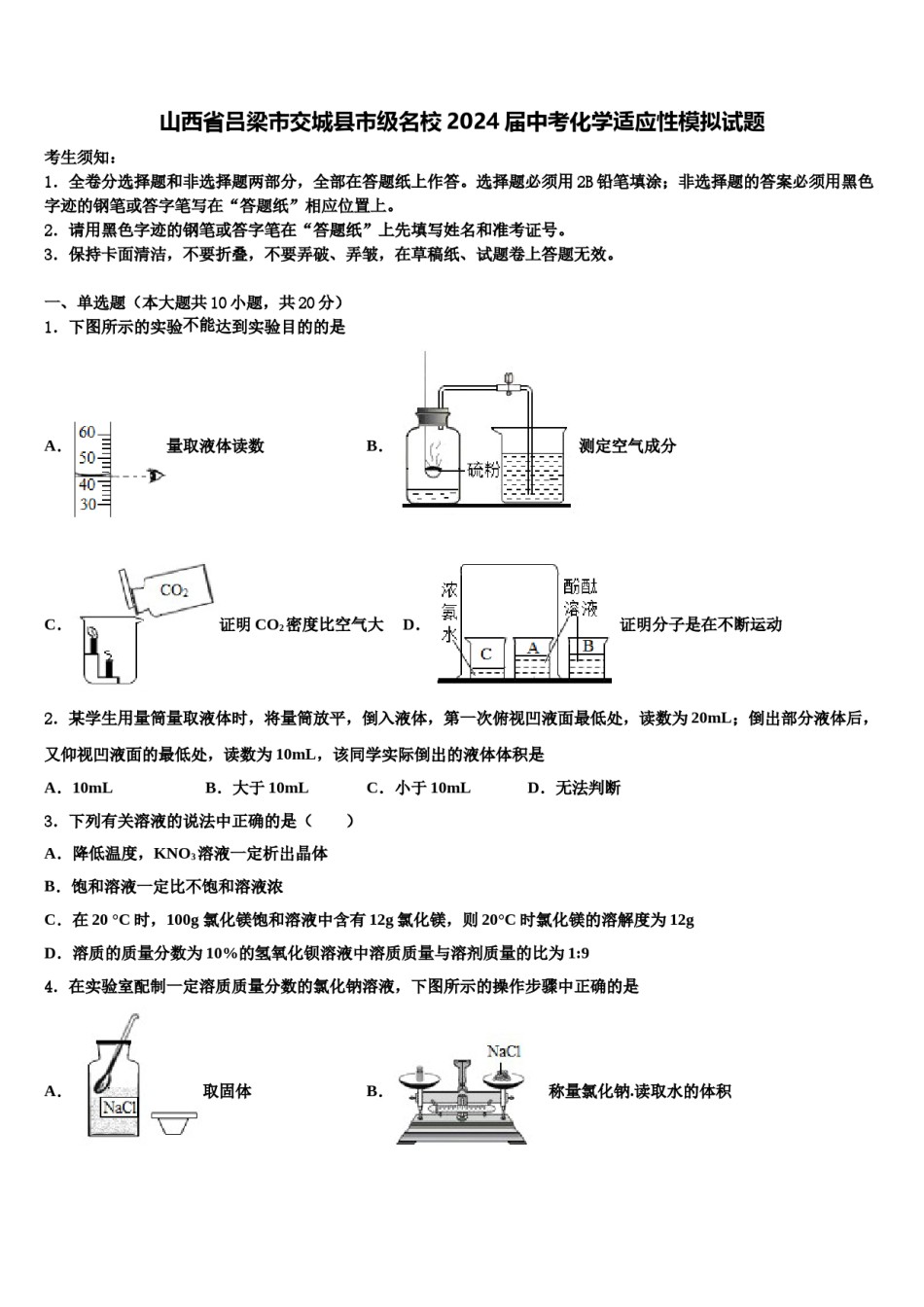 山西省吕梁市交城县市级名校2024届中考化学适应性模拟试题含解析.doc_第1页