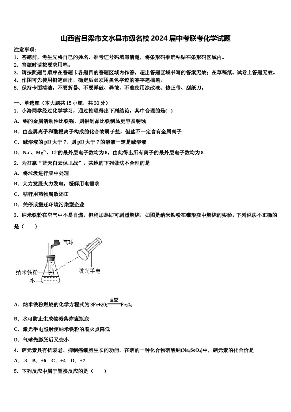 山西省吕梁市文水县市级名校2024届中考联考化学试题含解析.doc_第1页
