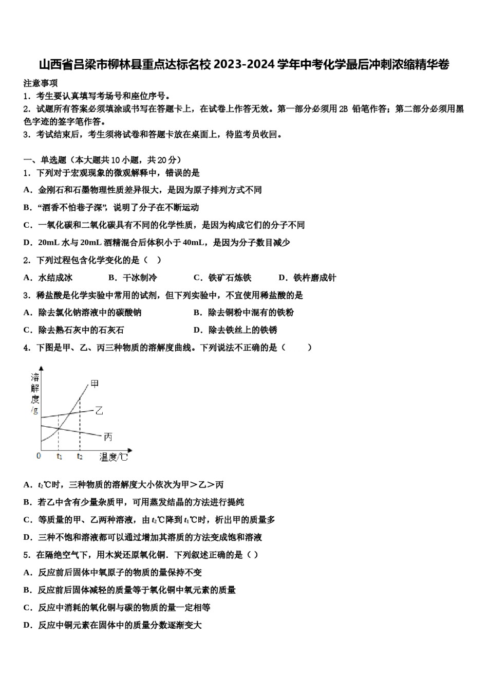 山西省吕梁市柳林县重点达标名校2023-2024学年中考化学最后冲刺浓缩精华卷含解析.doc_第1页