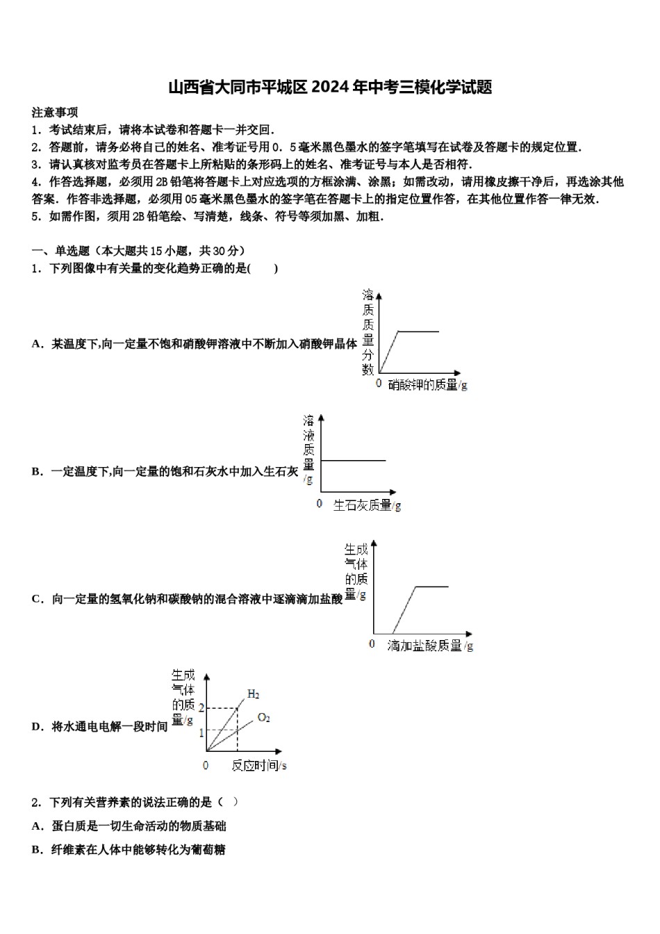 山西省大同市平城区2024年中考三模化学试题含解析.doc_第1页
