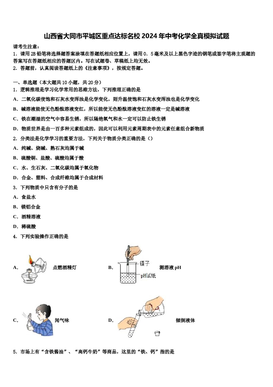 山西省大同市平城区重点达标名校2024年中考化学全真模拟试题含解析.doc_第1页