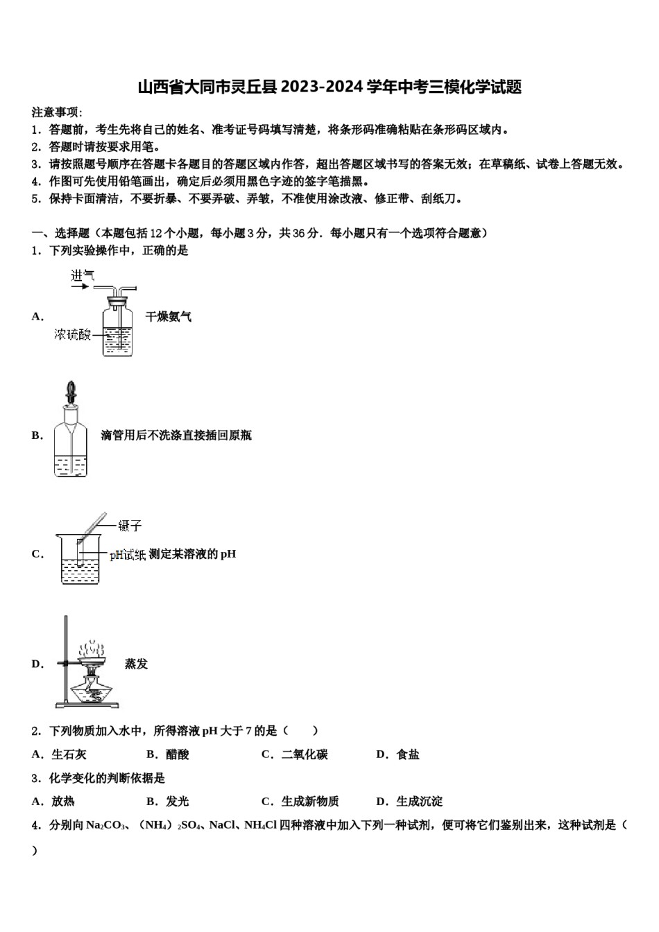 山西省大同市灵丘县2023-2024学年中考三模化学试题含解析.doc_第1页