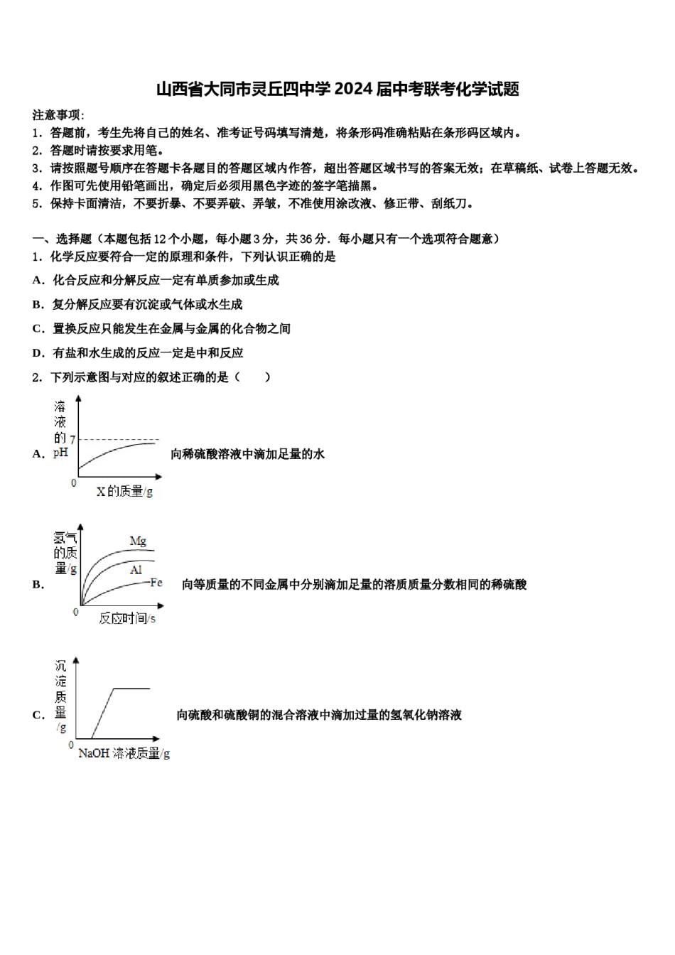 山西省大同市灵丘四中学2024届中考联考化学试题含解析.doc_第1页