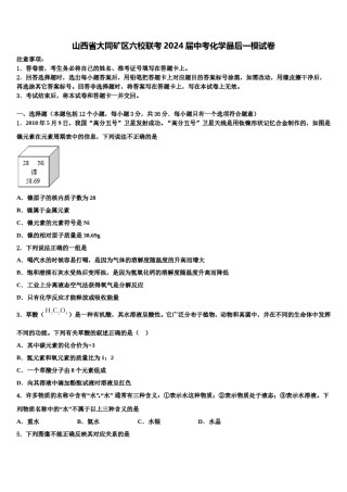 山西省大同矿区六校联考2024届中考化学最后一模试卷含解析.doc