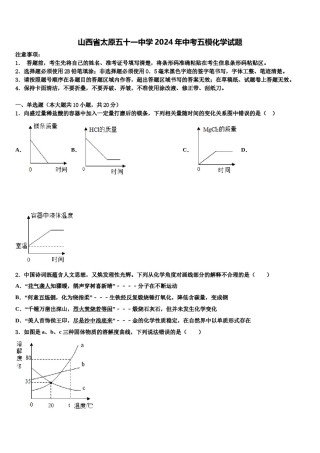 山西省太原五十一中学2024年中考五模化学试题含解析.doc