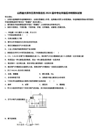 山西省太原市五育市级名校2024届中考化学最后冲刺模拟试卷含解析.doc