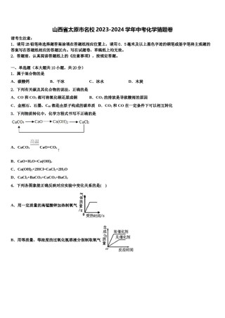 山西省太原市名校2023-2024学年中考化学猜题卷含解析.doc
