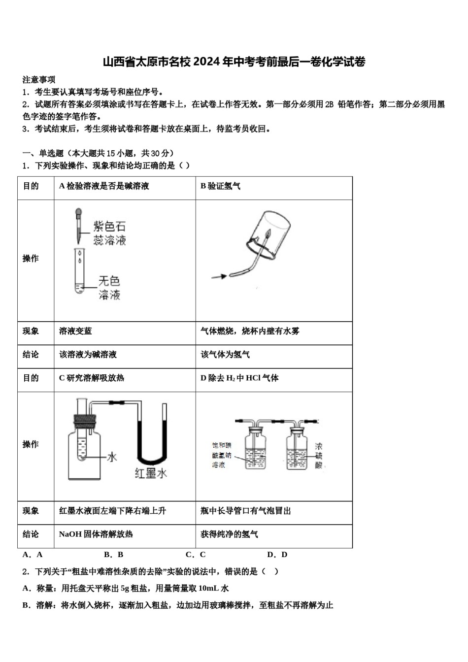 山西省太原市名校2024年中考考前最后一卷化学试卷含解析.doc_第1页