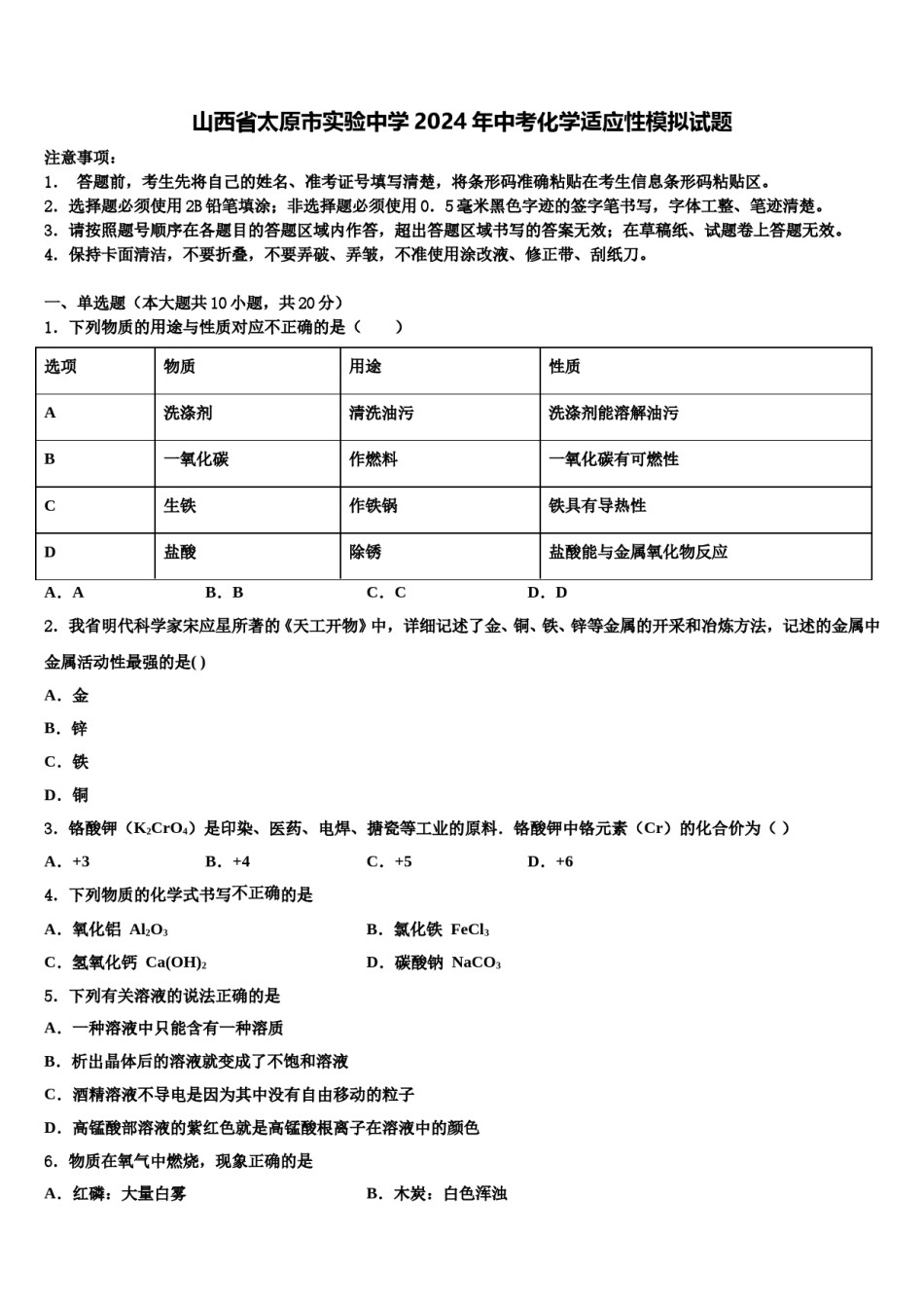山西省太原市实验中学2024年中考化学适应性模拟试题含解析.doc_第1页