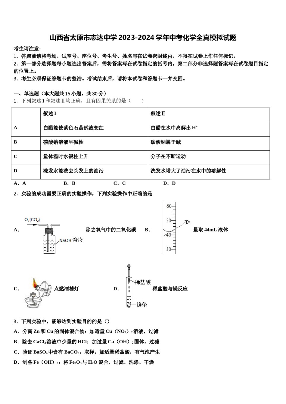 山西省太原市志达中学2023-2024学年中考化学全真模拟试题含解析.doc_第1页