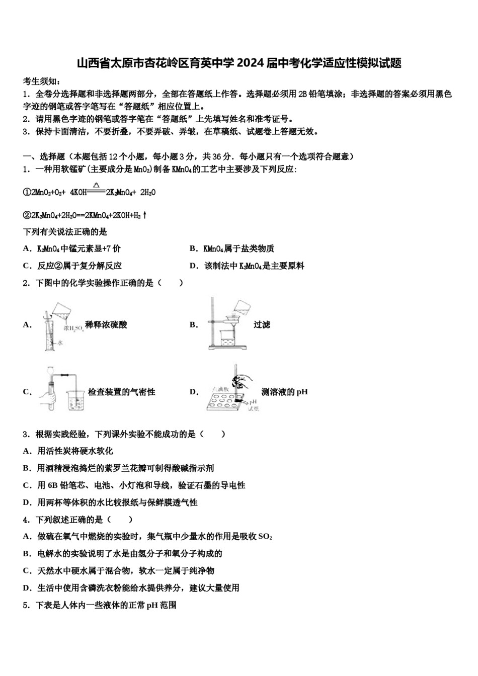 山西省太原市杏花岭区育英中学2024届中考化学适应性模拟试题含解析.doc_第1页