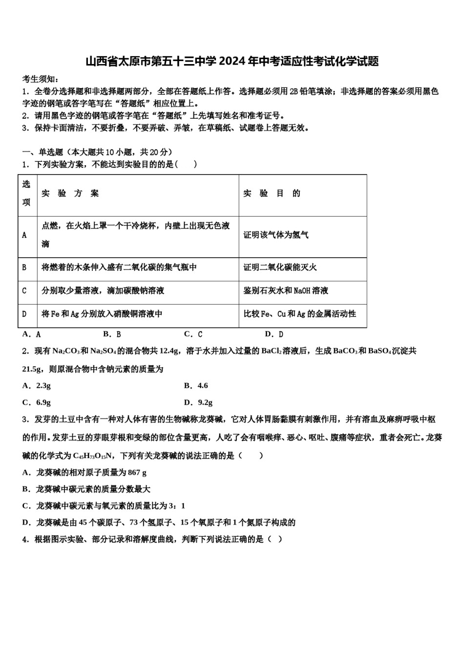 山西省太原市第五十三中学2024年中考适应性考试化学试题含解析.doc_第1页